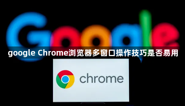 google Chrome浏览器多窗口操作技巧是否易用1