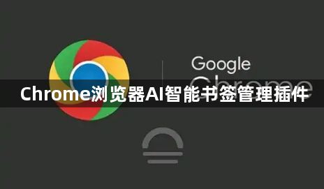 Chrome浏览器AI智能书签管理插件1