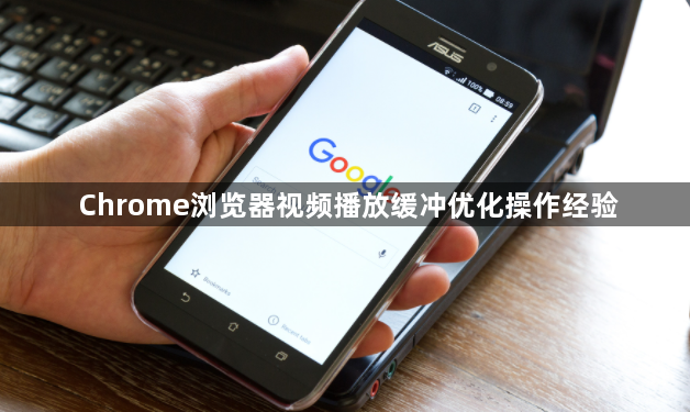 Chrome浏览器视频播放缓冲优化操作经验1