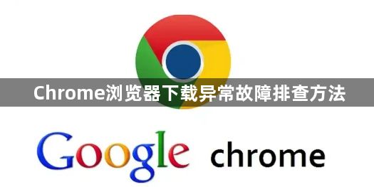 Chrome浏览器下载异常故障排查方法1