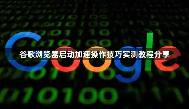 谷歌浏览器启动加速操作技巧实测教程分享1