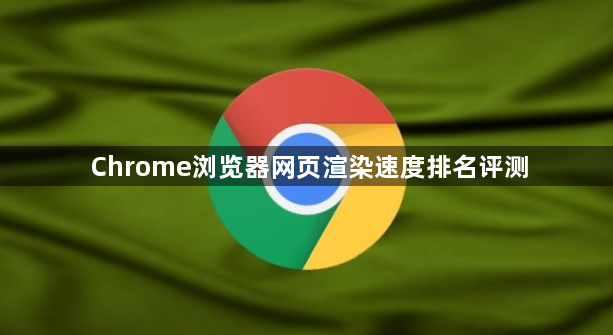 Chrome浏览器网页渲染速度排名评测1