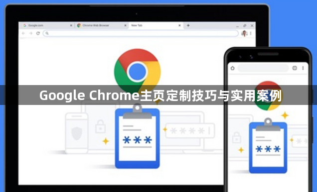 Google Chrome主页定制技巧与实用案例1