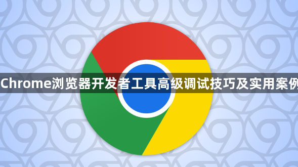 Chrome浏览器开发者工具高级调试技巧及实用案例1