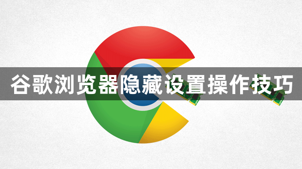 谷歌浏览器隐藏设置操作技巧1