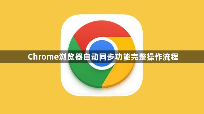 Chrome浏览器自动同步功能完整操作流程1