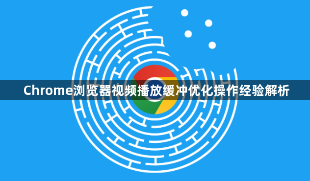 Chrome浏览器视频播放缓冲优化操作经验解析1