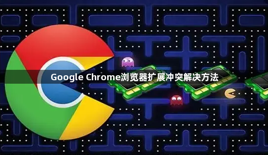 Google Chrome浏览器扩展冲突解决方法1