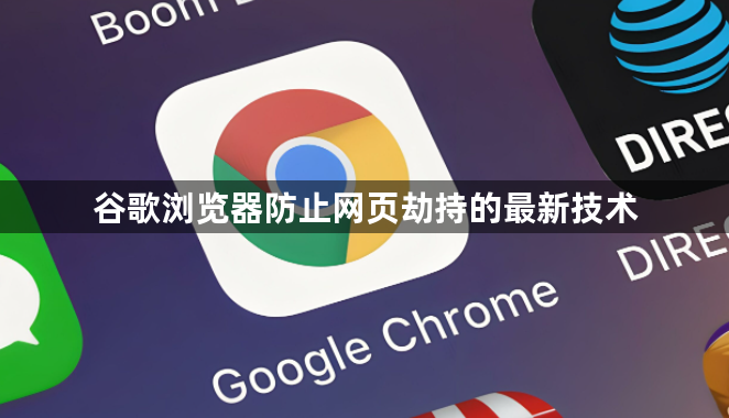 谷歌浏览器防止网页劫持的最新技术1