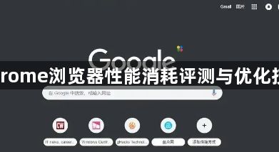 Chrome浏览器性能消耗评测与优化技巧1