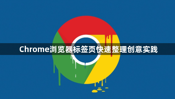 Chrome浏览器标签页快速整理创意实践1