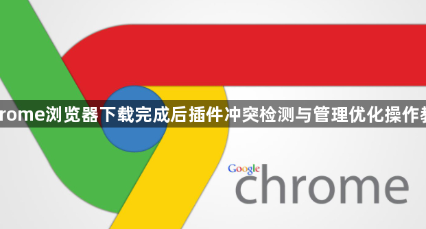 Chrome浏览器下载完成后插件冲突检测与管理优化操作教程1