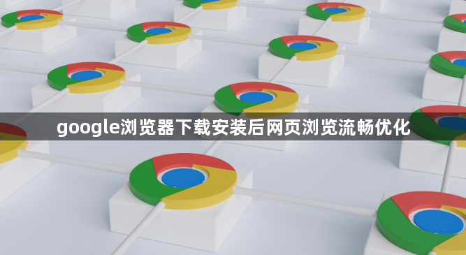 google浏览器下载安装后网页浏览流畅优化1