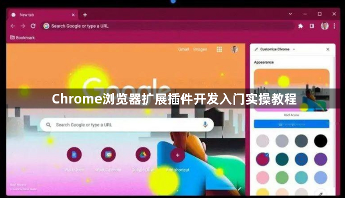 Chrome浏览器扩展插件开发入门实操教程1
