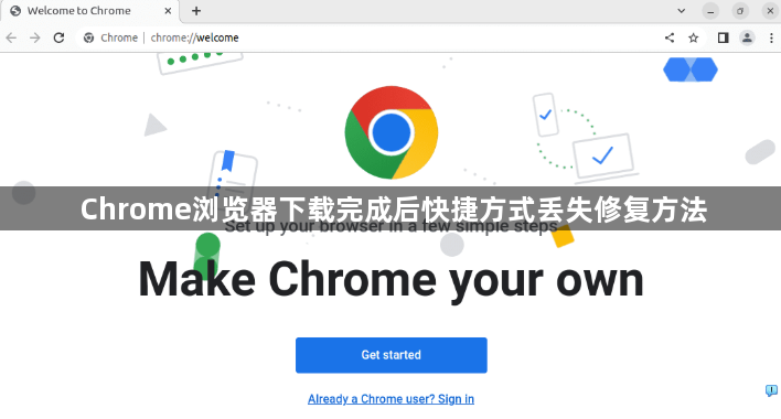 Chrome浏览器下载完成后快捷方式丢失修复方法1