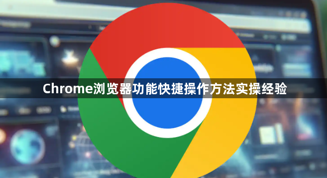 Chrome浏览器功能快捷操作方法实操经验1