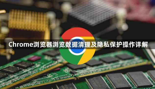Chrome浏览器浏览数据清理及隐私保护操作详解1
