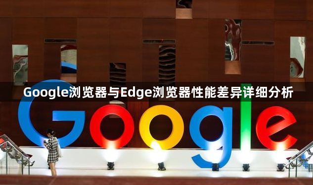 Google浏览器与Edge浏览器性能差异详细分析1