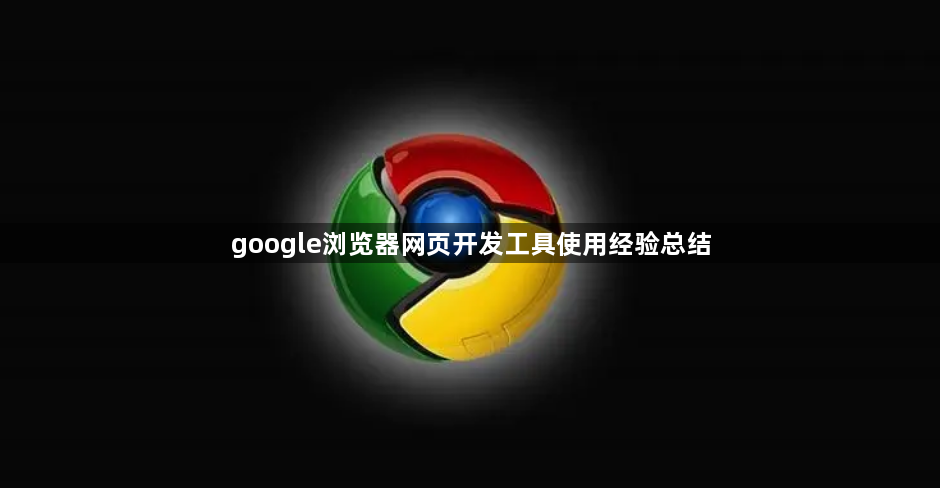 google浏览器网页开发工具使用经验总结1