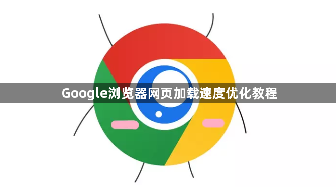 Google浏览器网页加载速度优化教程1