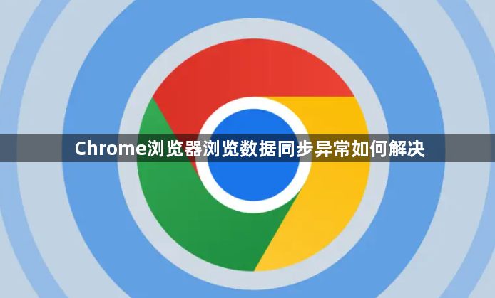 Chrome浏览器浏览数据同步异常如何解决1