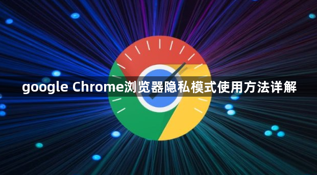 google Chrome浏览器隐私模式使用方法详解1