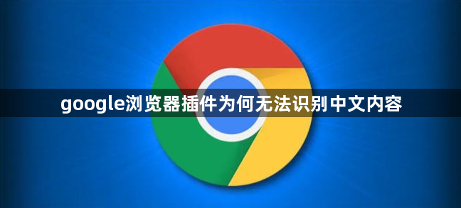 google浏览器插件为何无法识别中文内容1
