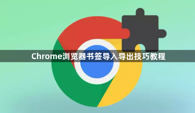 Chrome浏览器书签导入导出技巧教程1
