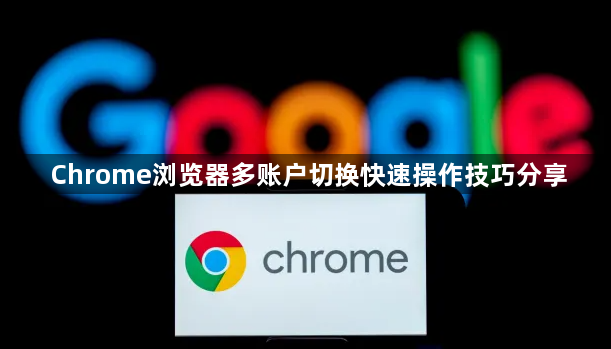 Chrome浏览器多账户切换快速操作技巧分享1