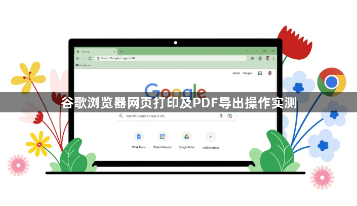 谷歌浏览器网页打印及PDF导出操作实测1