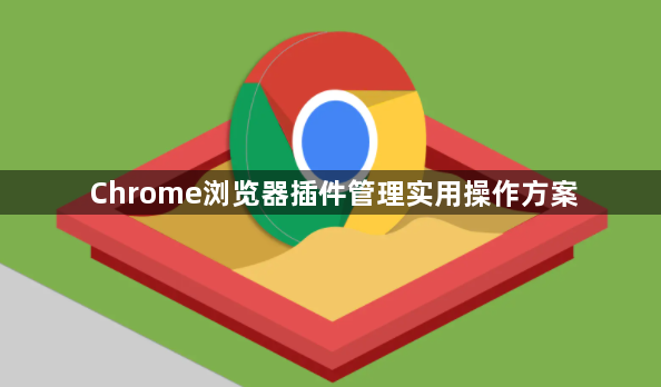 Chrome浏览器插件管理实用操作方案1