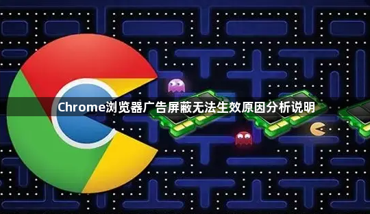 Chrome浏览器广告屏蔽无法生效原因分析说明1