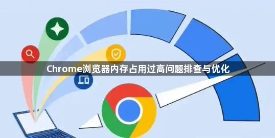 Chrome浏览器内存占用过高问题排查与优化1