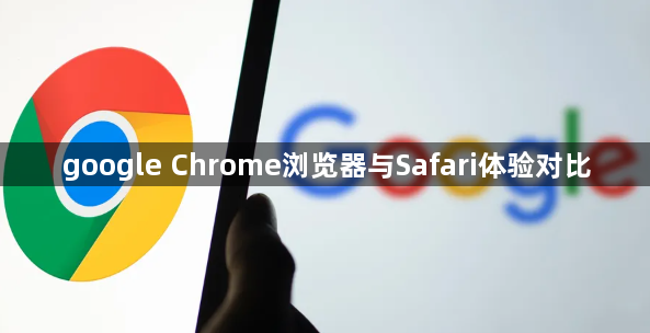 google Chrome浏览器与Safari体验对比1