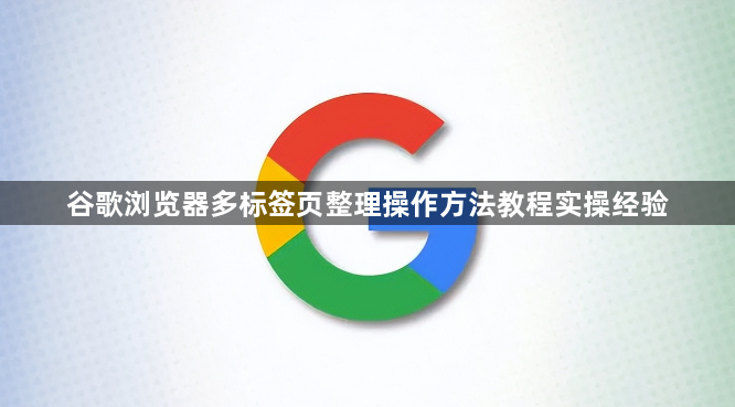 谷歌浏览器多标签页整理操作方法教程实操经验1