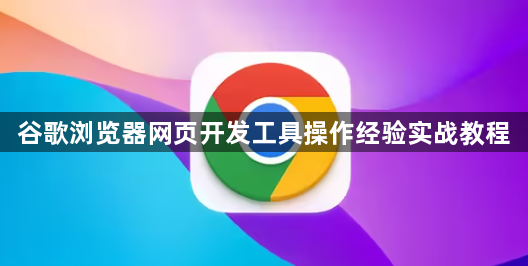 谷歌浏览器网页开发工具操作经验实战教程1