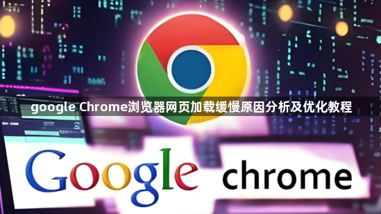 google Chrome浏览器网页加载缓慢原因分析及优化教程1