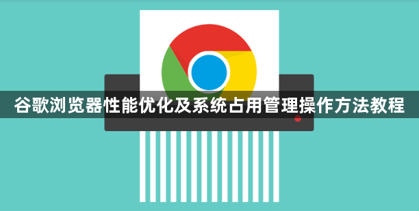 谷歌浏览器性能优化及系统占用管理操作方法教程1