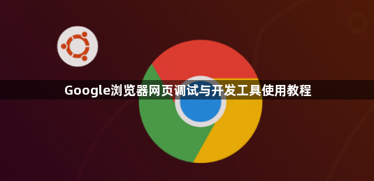Google浏览器网页调试与开发工具使用教程1