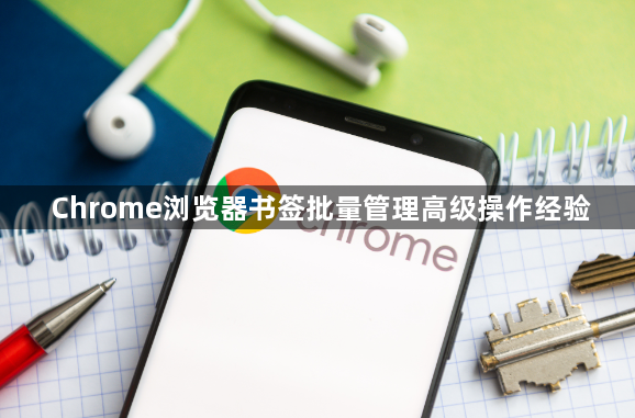Chrome浏览器书签批量管理高级操作经验1