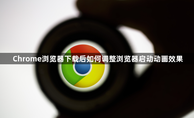 Chrome浏览器下载后如何调整浏览器启动动画效果1
