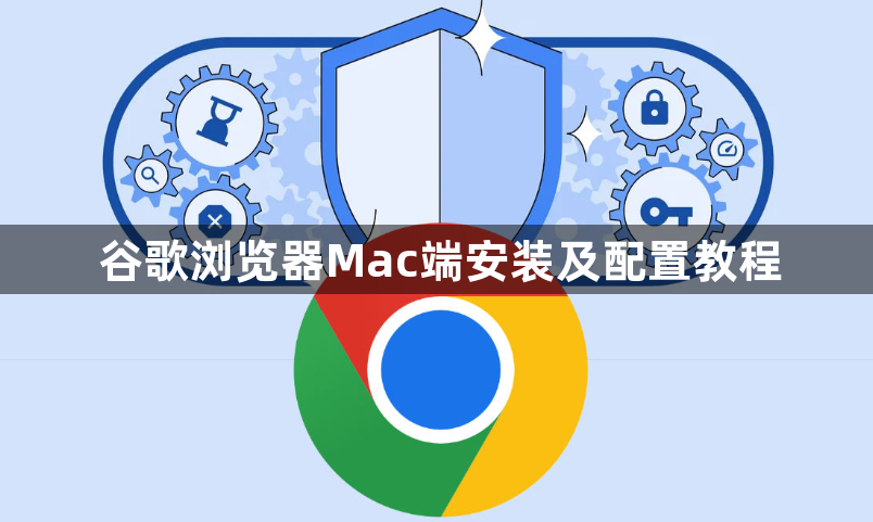 谷歌浏览器Mac端安装及配置教程1