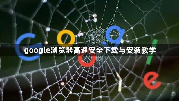google浏览器高速安全下载与安装教学1