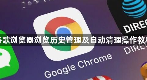 谷歌浏览器浏览历史管理及自动清理操作教程1