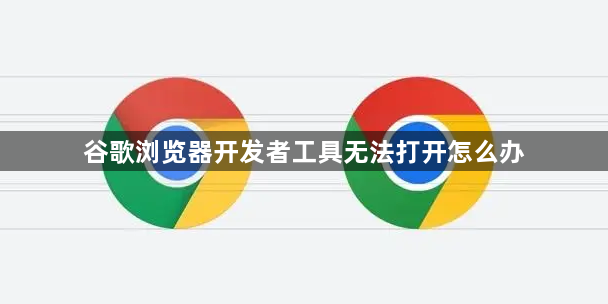 谷歌浏览器开发者工具无法打开怎么办1