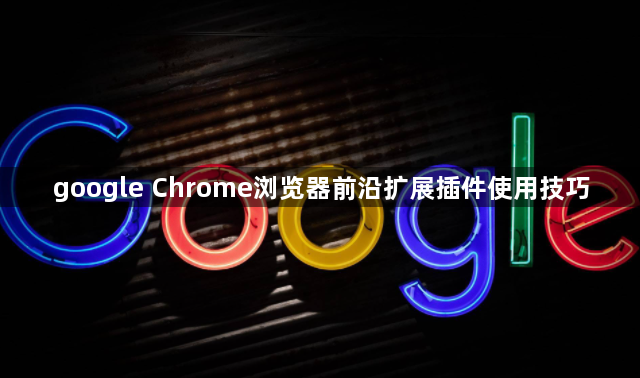 google Chrome浏览器前沿扩展插件使用技巧1