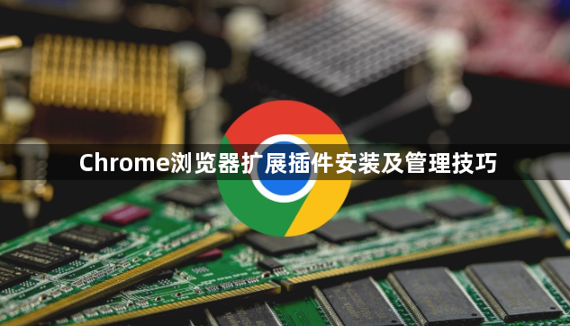 Chrome浏览器扩展插件安装及管理技巧1