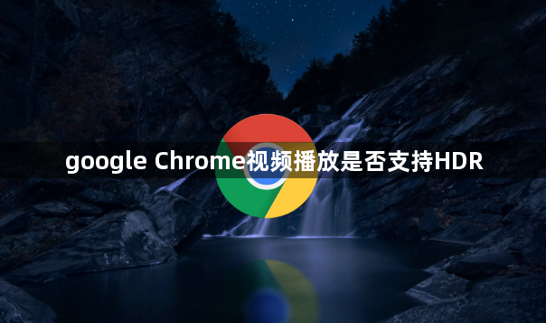 google Chrome视频播放是否支持HDR1