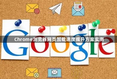 Chrome浏览器网页加载速度提升方案实测1