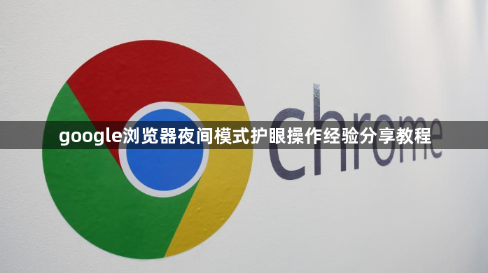 google浏览器夜间模式护眼操作经验分享教程1